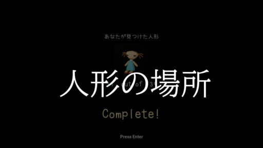 人形の場所